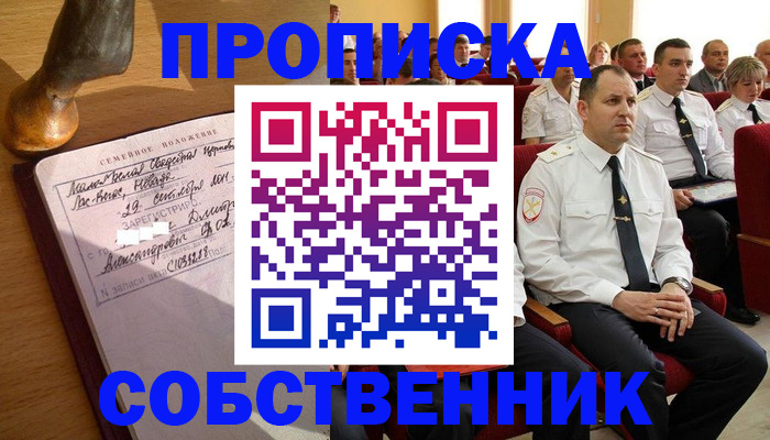 прописка от собственника в Бакале